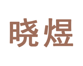 晓煜 第21类厨房洁具商标图样