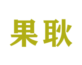 果耿 第21类厨房洁具商标图样