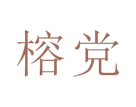 榕党 第21类厨房洁具商标图样