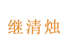 继清烛 第21类厨房洁具商标图样