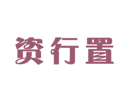 资行置 第21类厨房洁具商标图样