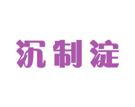 沉制淀 第21类厨房洁具商标图样
