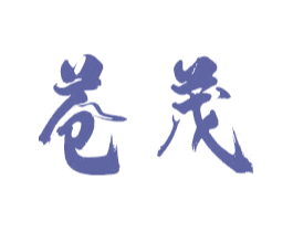 苍茂 第21类厨房洁具商标图样