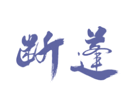 断蓬 第21类厨房洁具商标图样