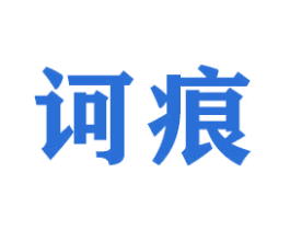 诃痕 第21类厨房洁具商标图样