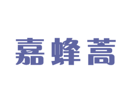 嘉蜂蒿 第21类厨房洁具商标图样