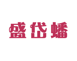 盛岱蟠 第21类厨房洁具商标图样