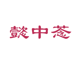 懿中菍 第21类厨房洁具商标图样