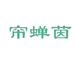 帘蝉茵 第21类厨房洁具商标图样
