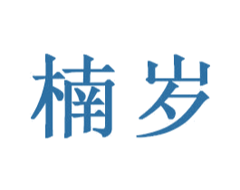 楠岁 第21类厨房洁具商标图样