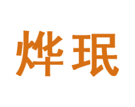 烨珉 第21类厨房洁具商标图样