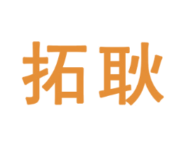 拓耿 第21类厨房洁具商标图样