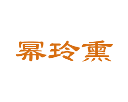 幂玲熏 第21类厨房洁具商标图样