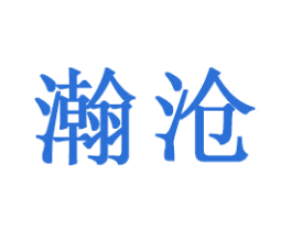 瀚沧 第21类厨房洁具商标图样