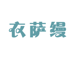 衣萨缦 第21类厨房洁具商标图样