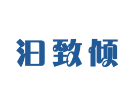 汩致倾 第21类厨房洁具商标图样