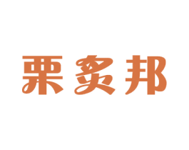 栗炙邦 第21类厨房洁具商标图样
