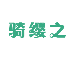 骑缨之 第21类厨房洁具商标图样