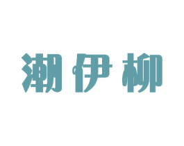 潮伊柳 第21类厨房洁具商标图样
