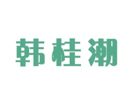 韩桂潮 第21类厨房洁具商标图样
