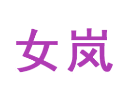 女岚 第21类厨房洁具商标图样
