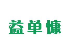 益单慷 第21类厨房洁具商标图样