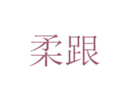 柔跟 第21类厨房洁具商标图样
