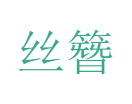 丝簪 第21类厨房洁具商标图样