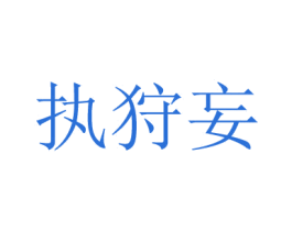执狩妄 第21类厨房洁具商标图样