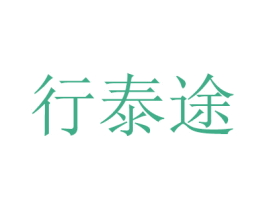 行泰途 第21类厨房洁具商标图样