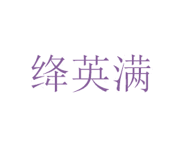 绛英满 第21类厨房洁具商标图样