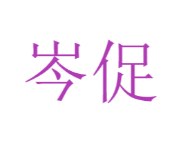 岑促 第21类厨房洁具商标图样