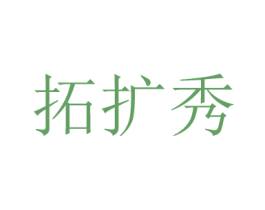 拓扩秀 第21类厨房洁具商标图样