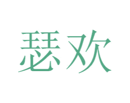 瑟欢 第21类厨房洁具商标图样