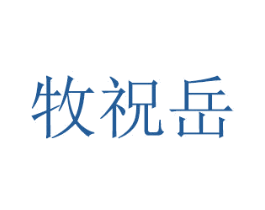 牧祝岳 第21类厨房洁具商标图样