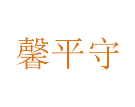 馨平守 第21类厨房洁具商标图样