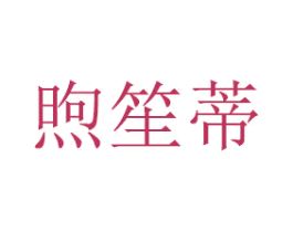 煦笙蒂 第21类厨房洁具商标图样