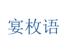 宴枚语 第21类厨房洁具商标图样
