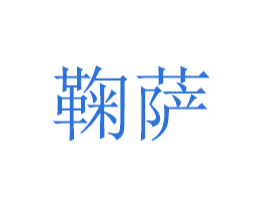 鞠萨 第21类厨房洁具商标图样