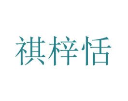 祺梓恬 第21类厨房洁具商标图样