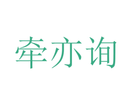 牵亦询 第21类厨房洁具商标图样