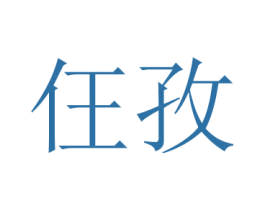 仼孜 第21类厨房洁具商标图样