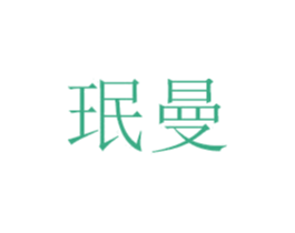 珉曼 第21类厨房洁具商标图样
