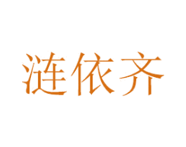 涟依齐 第21类厨房洁具商标图样