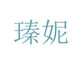 瑧妮 第21类厨房洁具商标图样