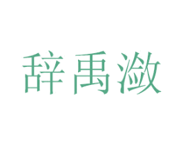辞禹潋 第21类厨房洁具商标图样