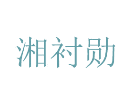 湘衬勋 第21类厨房洁具商标图样