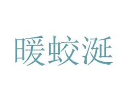 暖蛟涎 第21类厨房洁具商标图样