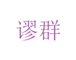 谬群 第21类厨房洁具商标图样