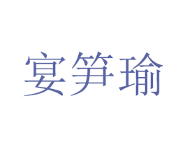 宴笋瑜 第21类厨房洁具商标图样